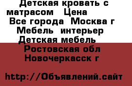 Детская кровать с матрасом › Цена ­ 7 000 - Все города, Москва г. Мебель, интерьер » Детская мебель   . Ростовская обл.,Новочеркасск г.